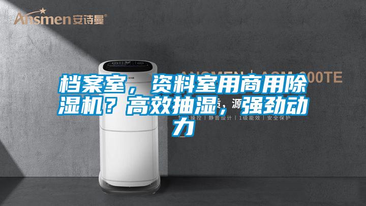 檔案室,資料室用商用除濕機(jī)?高效抽濕,強(qiáng)勁動(dòng)力