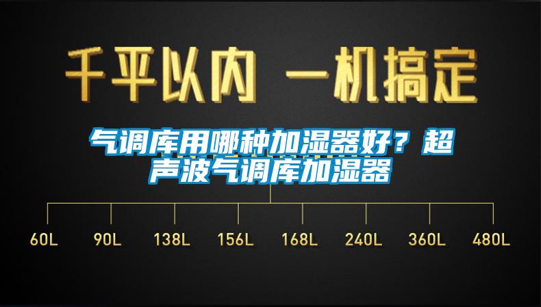 氣調庫用哪種加濕器好？超聲波氣調庫加濕器