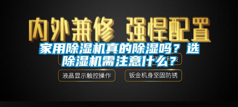 家用除濕機真的除濕嗎？選除濕機需注意什么？