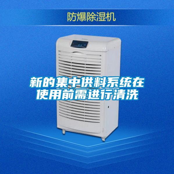 新的集中供料系統在使用前需進行清洗