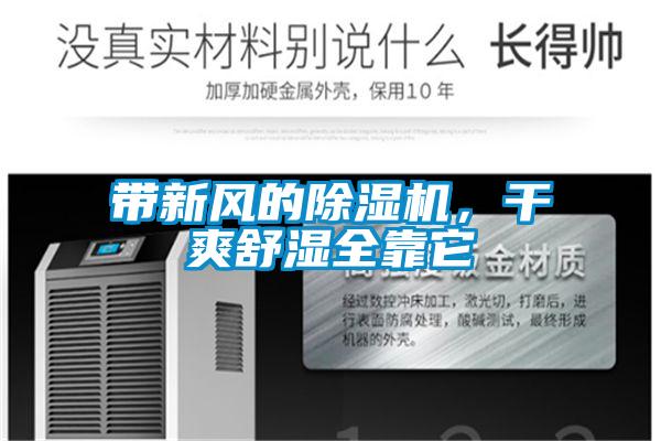 帶新風(fēng)的除濕機(jī),干爽舒濕全靠它