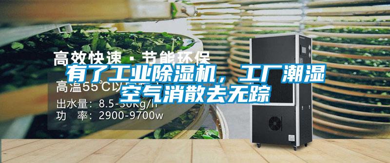 有了工業(yè)除濕機(jī)，工廠潮濕空氣消散去無蹤