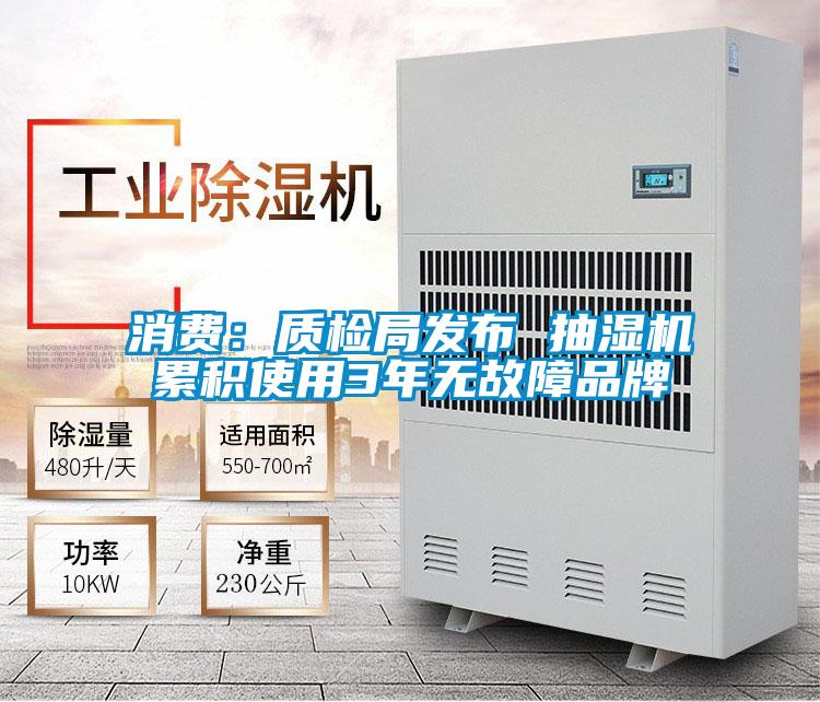 消費(fèi)：質(zhì)檢局發(fā)布 抽濕機(jī)累積使用3年無(wú)故障品牌