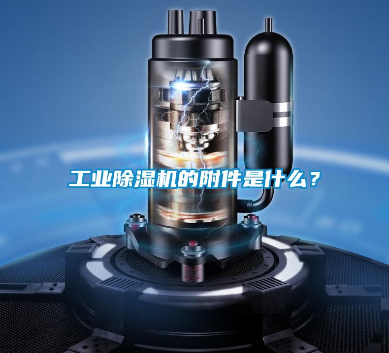 工業除濕機的附件是什么?