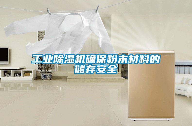 工業(yè)除濕機確保粉末材料的儲存安全