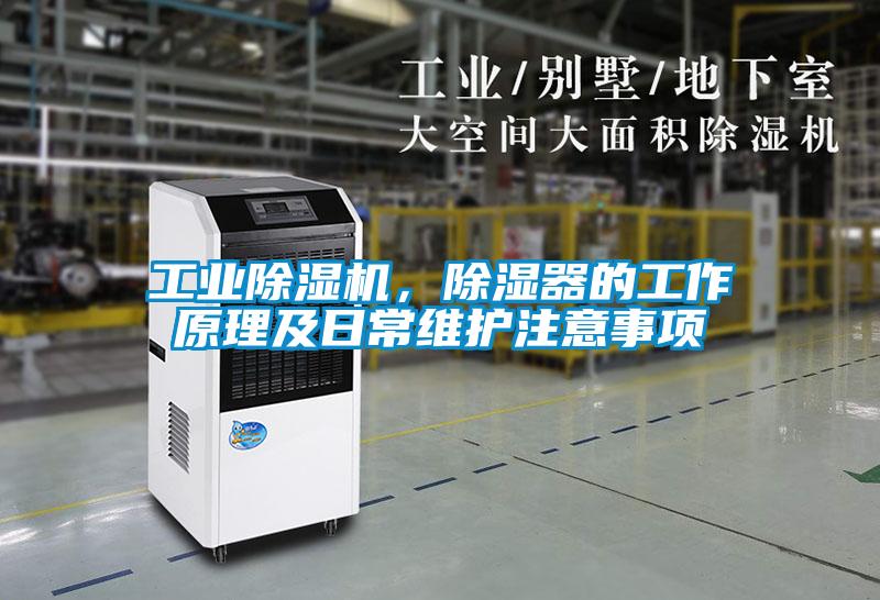 工業(yè)除濕機,除濕器的工作原理及日常維護注意事項