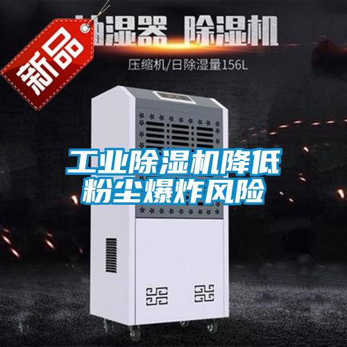 工業(yè)除濕機降低粉塵爆炸風險
