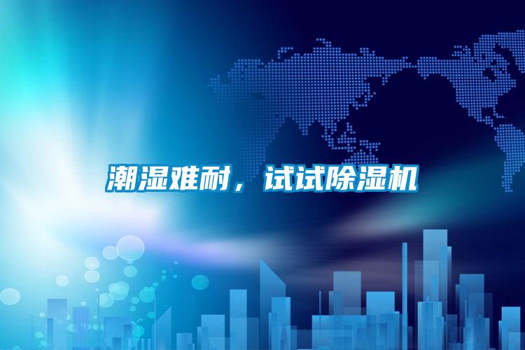 潮濕難耐，試試除濕機