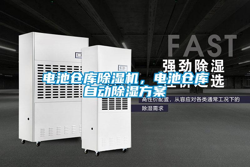 電池倉(cāng)庫(kù)除濕機(jī)，電池倉(cāng)庫(kù)自動(dòng)除濕方案