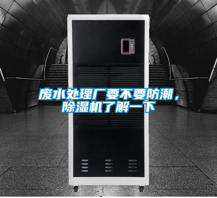 廢水處理廠要不要防潮，除濕機(jī)了解一下