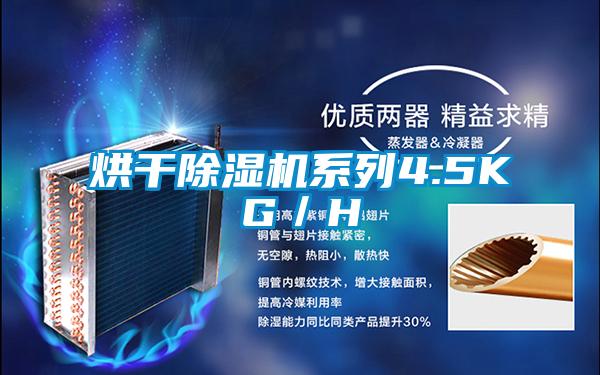 烘干除濕機系列4.5KG/H