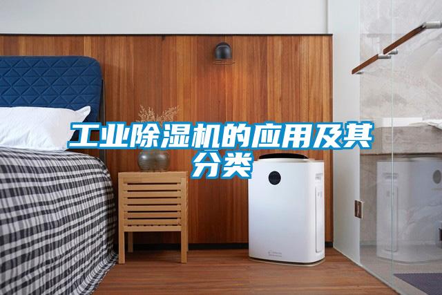 工業除濕機的應用及其分類