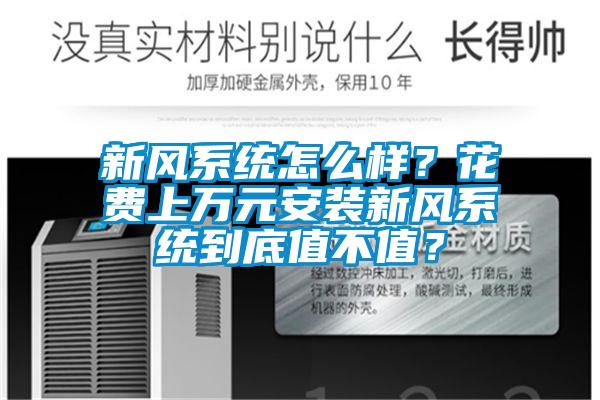 新風(fēng)系統(tǒng)怎么樣？花費上萬元安裝新風(fēng)系統(tǒng)到底值不值？