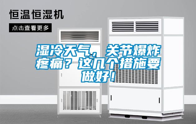 濕冷天氣，關(guān)節(jié)爆炸疼痛？這幾個措施要做好！