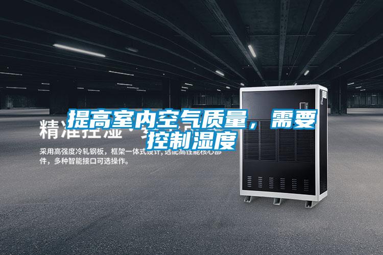 提高室內(nèi)空氣質(zhì)量,需要控制濕度