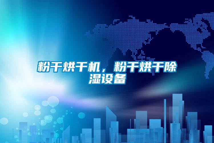 粉干烘干機,粉干烘干除濕設備