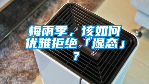 梅雨季，該如何優(yōu)雅拒絕「濕態(tài)」？