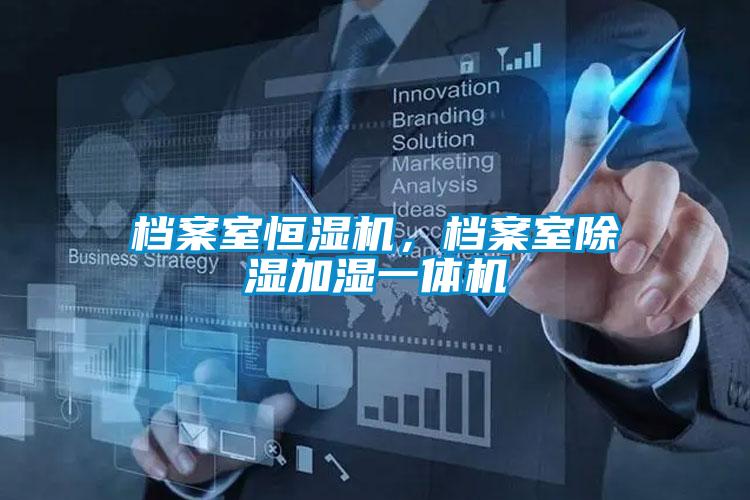 檔案室恒濕機，檔案室除濕加濕一體機