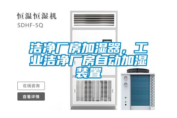 潔凈廠房加濕器,工業(yè)潔凈廠房自動(dòng)加濕裝置