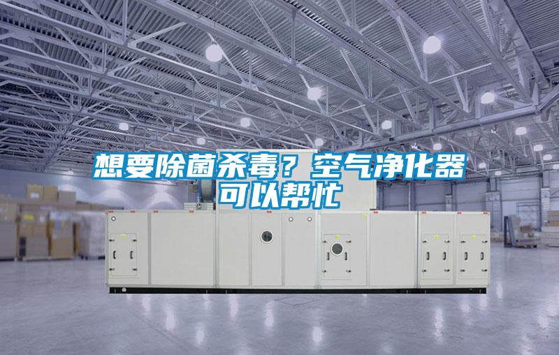 想要除菌殺毒？空氣凈化器可以幫忙