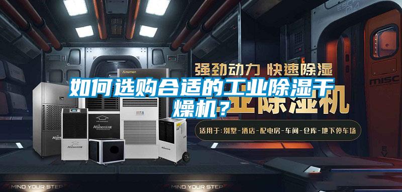 如何選購(gòu)合適的工業(yè)除濕干燥機(jī)?