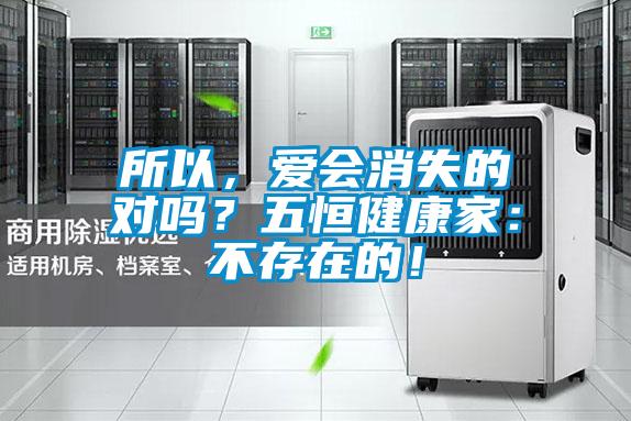 所以，愛會消失的對嗎？五恒健康家：不存在的！