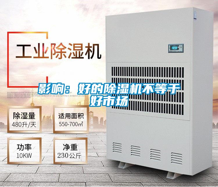 影響:好的除濕機(jī)不等于好市場