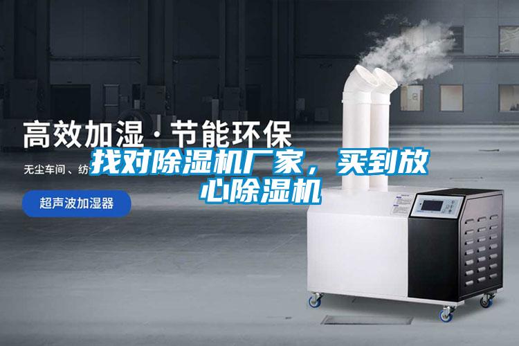 找對除濕機廠家，買到放心除濕機