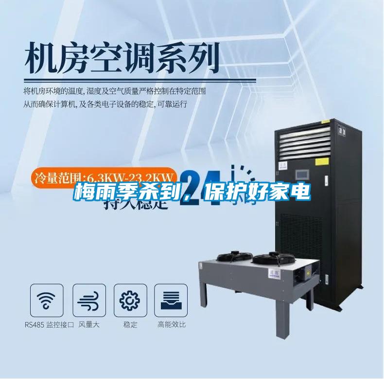 梅雨季殺到，保護(hù)好家電