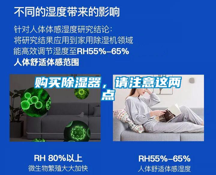 購買除濕器,請注意這兩點(diǎn)