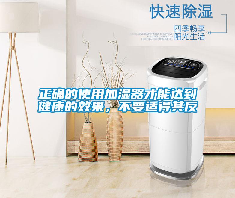 正確的使用加濕器才能達到健康的效果，不要適得其反