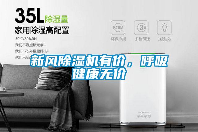 新風除濕機有價，呼吸健康無價