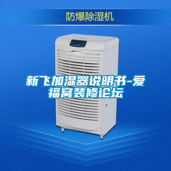 新飛加濕器說(shuō)明書-愛福窩裝修論壇