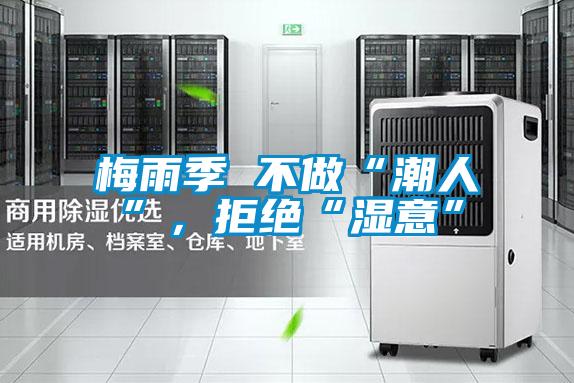 梅雨季 不做“潮人”,拒絕“濕意”