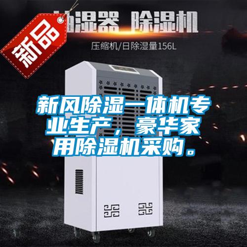 新風除濕一體機專業(yè)生產,豪華家用除濕機采購。