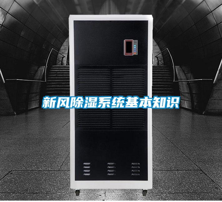 新風除濕系統基本知識