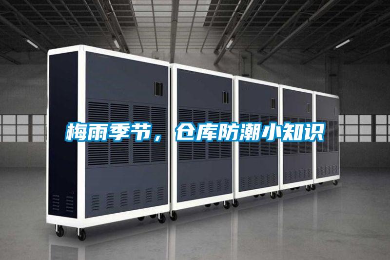 梅雨季節(jié)，倉(cāng)庫(kù)防潮小知識(shí)