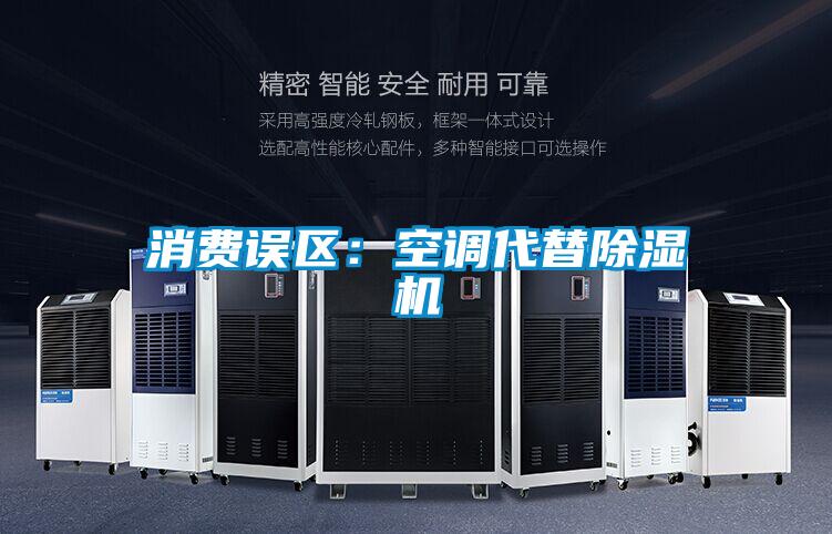 消費誤區：空調代替除濕機