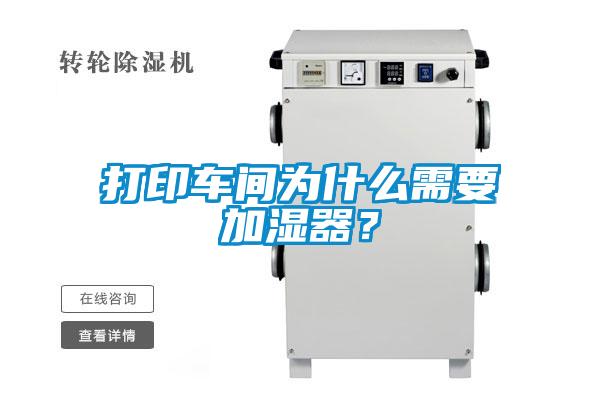 打印車間為什么需要加濕器？