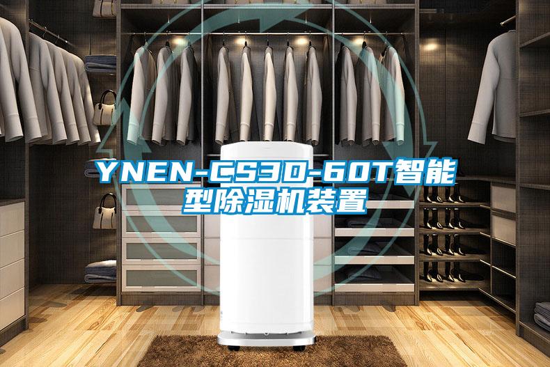 YNEN-CS3D-60T智能型除濕機(jī)裝置