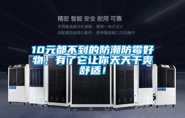 10元都不到的防潮防霉好物，有了它讓你天天干爽舒適！