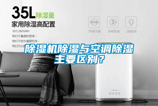 除濕機除濕與空調除濕主要區別?