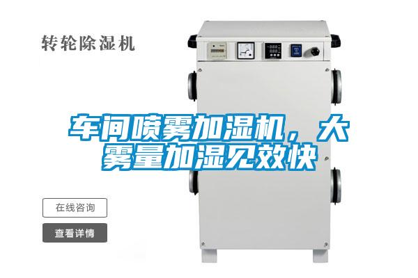 車間噴霧加濕機,大霧量加濕見效快