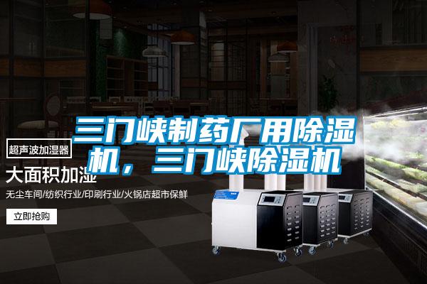 三門峽制藥廠用除濕機，三門峽除濕機