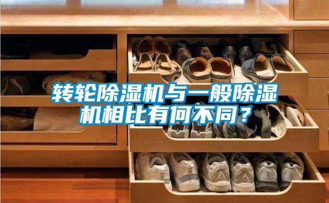 轉輪除濕機與一般除濕機相比有何不同?