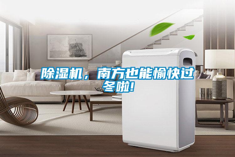 除濕機，南方也能愉快過冬啦!