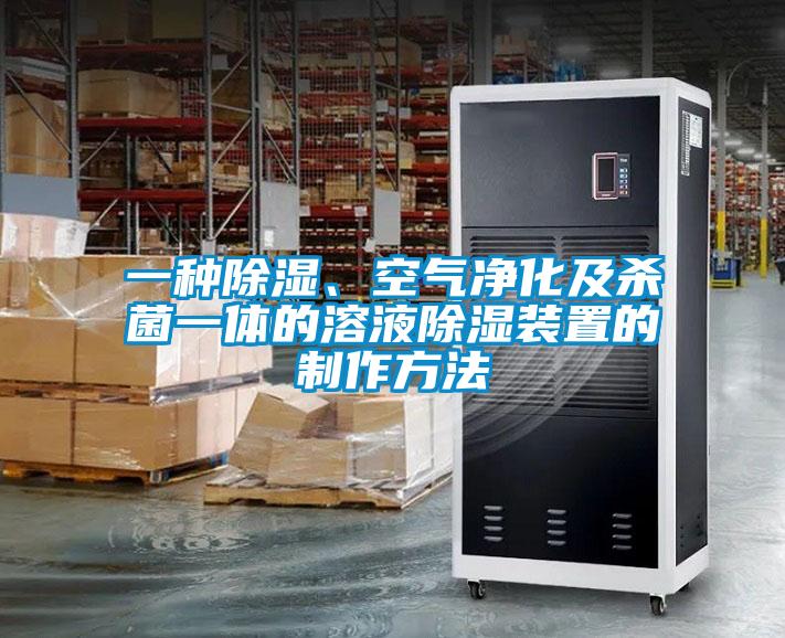 一種除濕、空氣凈化及殺菌一體的溶液除濕裝置的制作方法