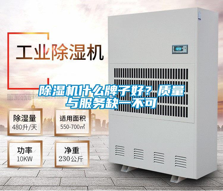 除濕機什么牌子好？質量與服務缺一不可