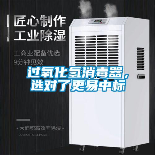 過氧化氫消毒器，選對了更易中標