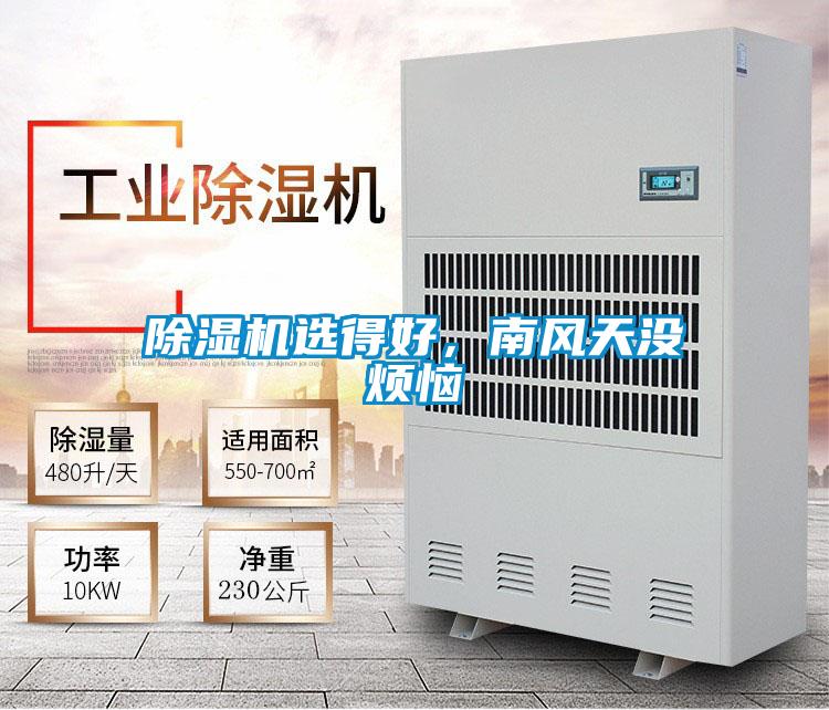 除濕機(jī)選得好，南風(fēng)天沒煩惱
